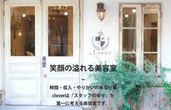 美容室clover_求人画像