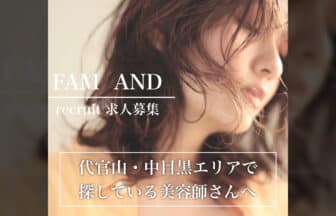 美容室Fam_求人画像
