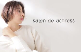 salon de actress_求人画像